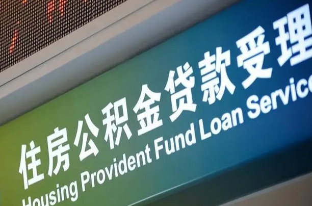 公积金计息-邢台公积金代办平台
